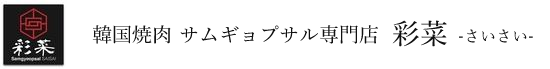 韓国焼肉 サムギョプサル専門店 彩菜