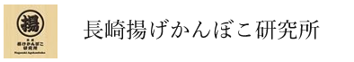 長崎揚げかんぼこ研究所