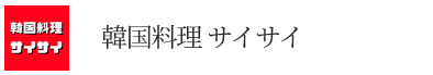 韓国料理サイサイ